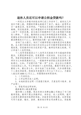 退休人员还可以申请公积金贷款吗