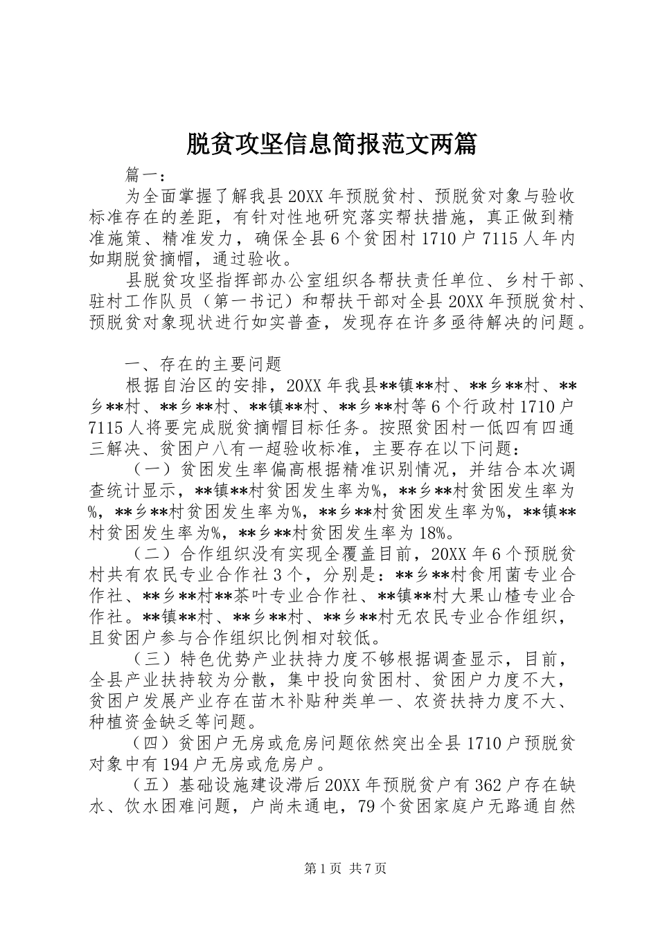 脱贫攻坚信息简报范文两篇_第1页