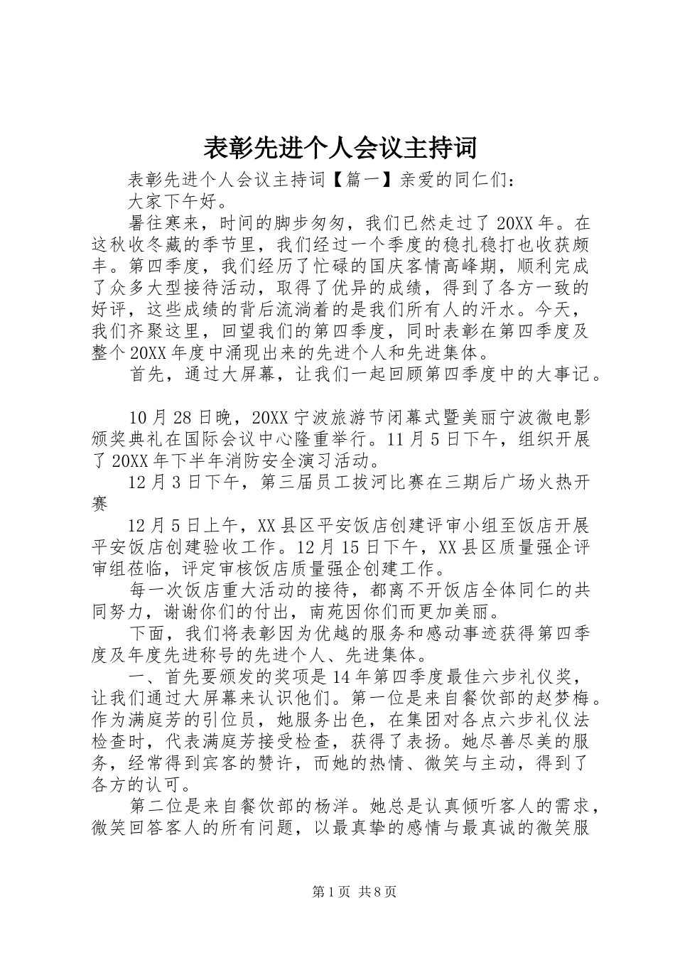 表彰先进个人会议主持词_第1页