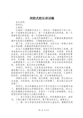闭校式校长致辞稿