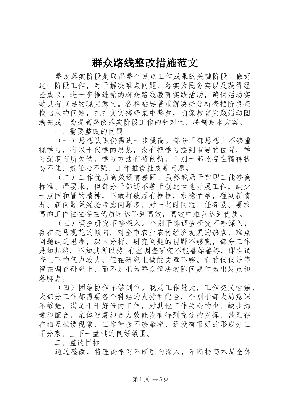 群众路线整改措施范文_第1页