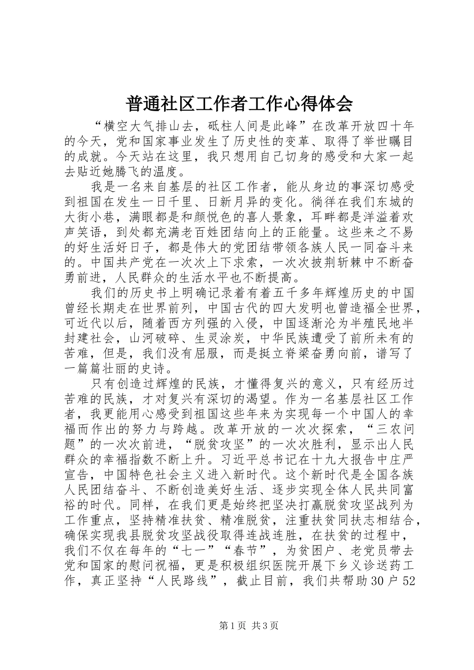 普通社区工作者工作心得体会_第1页