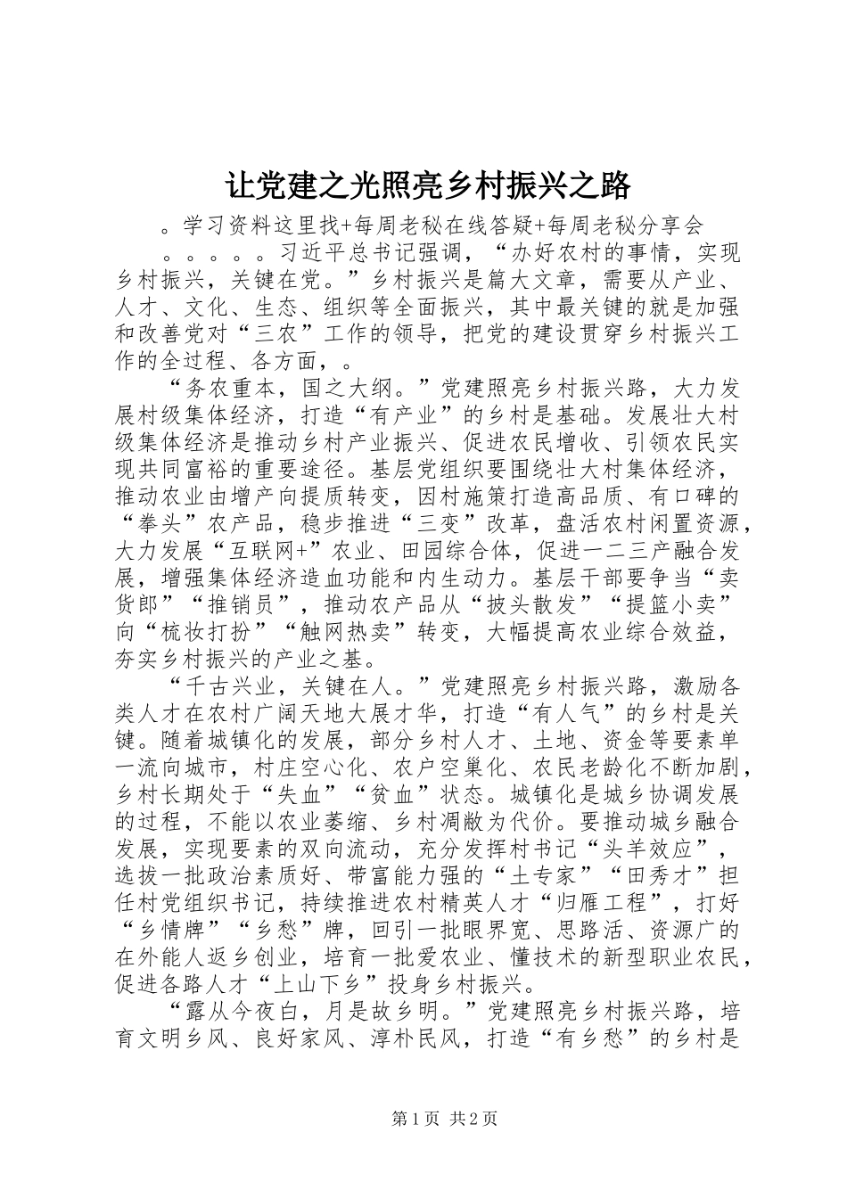 让党建之光照亮乡村振兴之路_第1页
