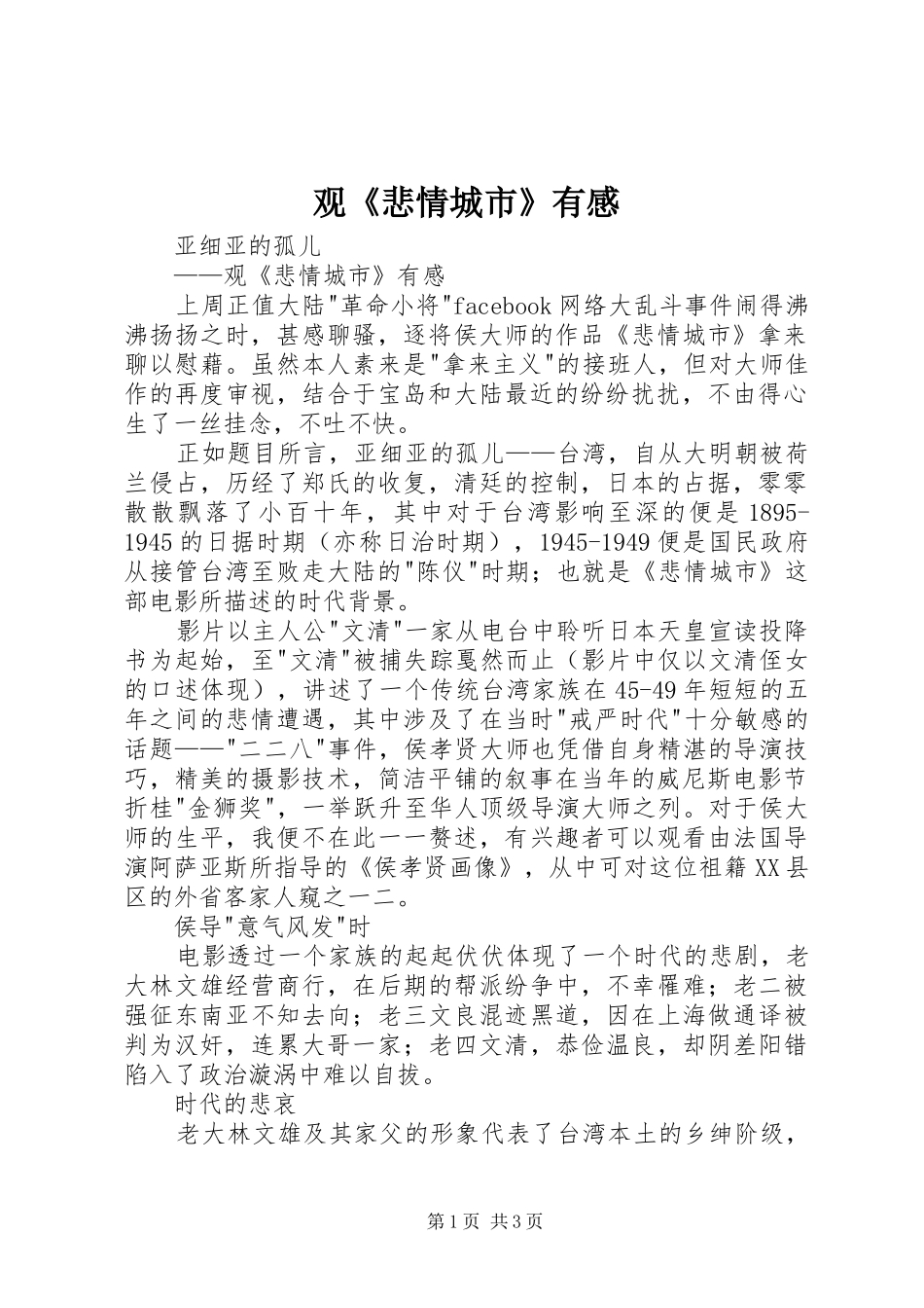 观悲情城市有感_第1页