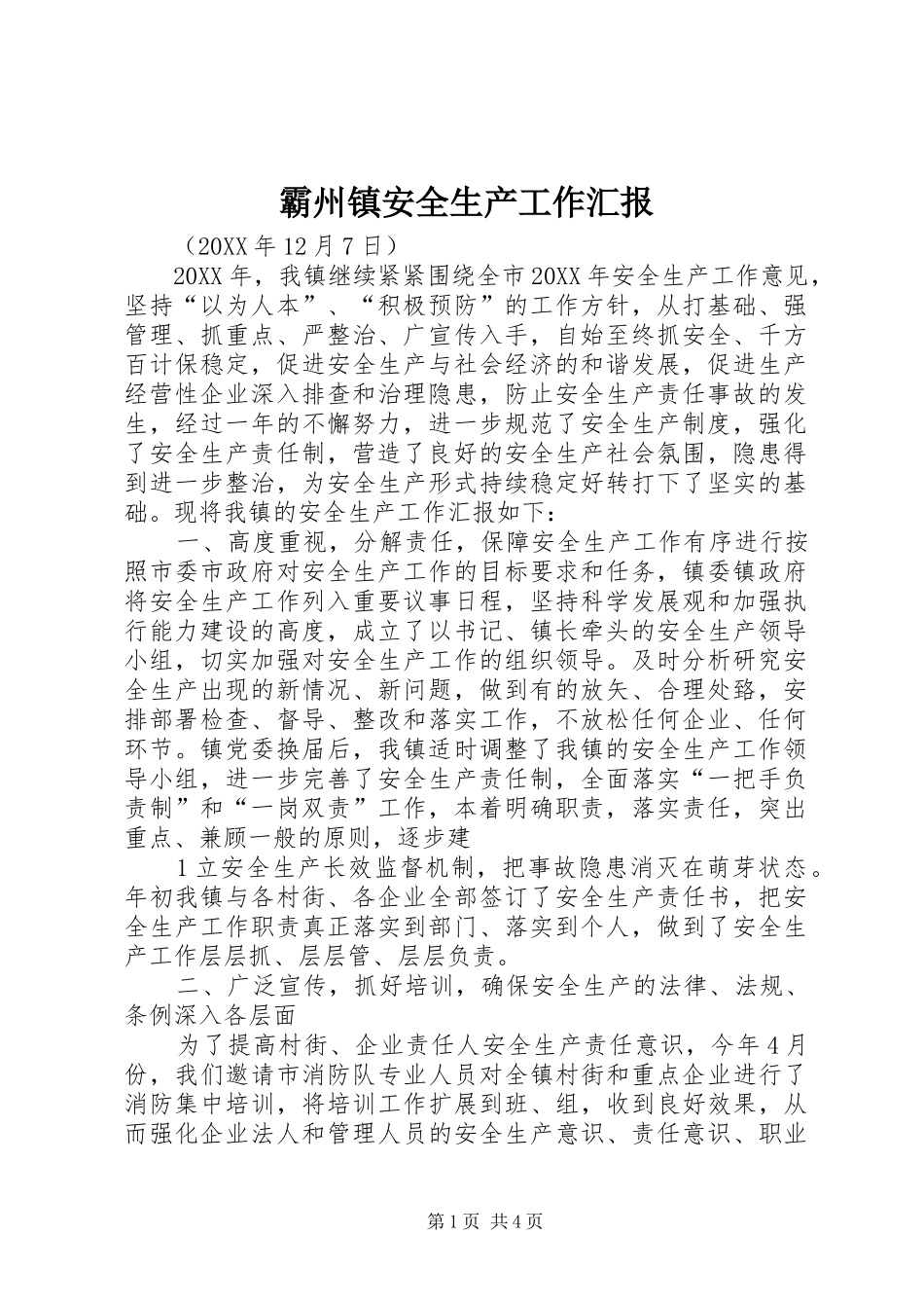 霸州镇安全生产工作汇报_第1页