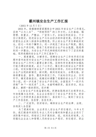 霸州镇安全生产工作汇报