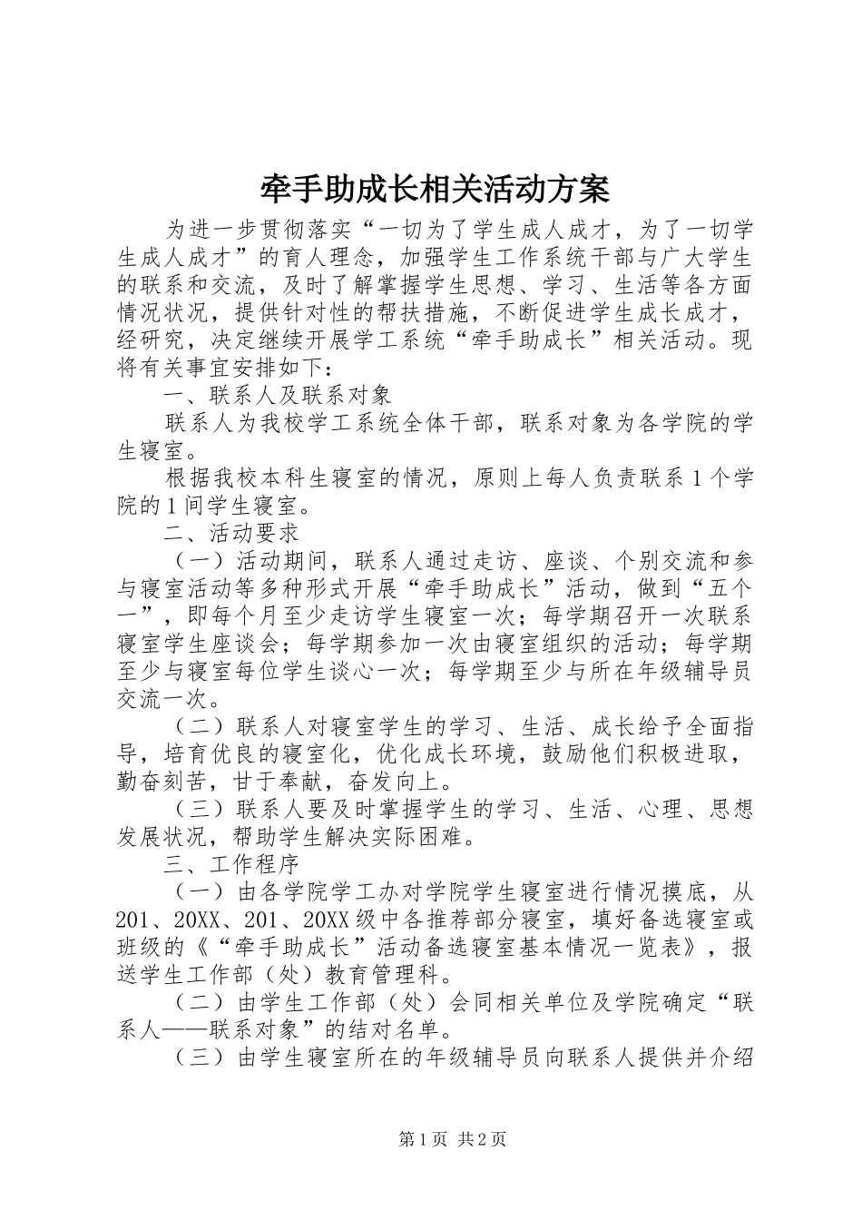 牵手助成长相关活动方案_第1页