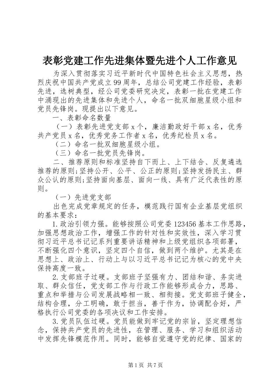 表彰党建工作先进集体暨先进个人工作意见_第1页