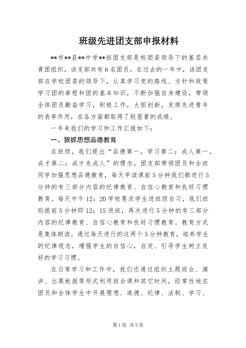 班级先进团支部申报材料_第1页