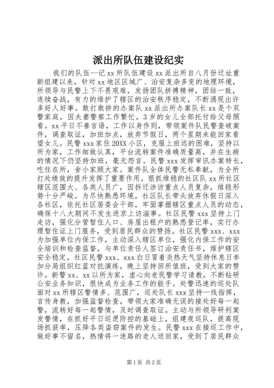 派出所队伍建设纪实_第1页