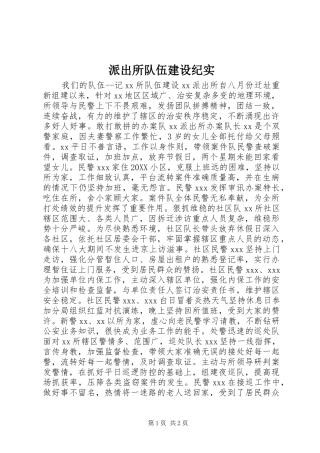 派出所队伍建设纪实