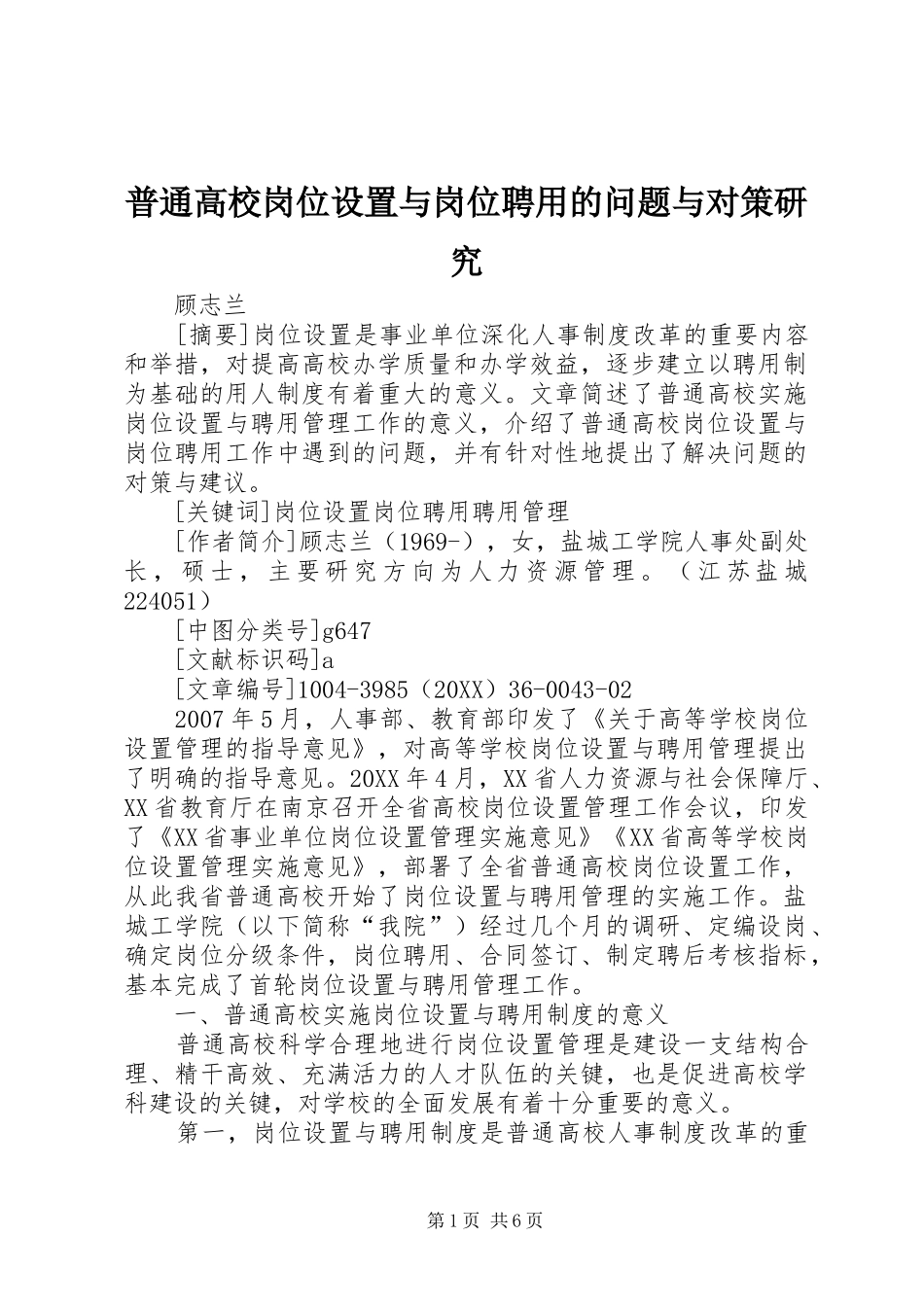 普通高校岗位设置与岗位聘用的问题与对策研究_第1页
