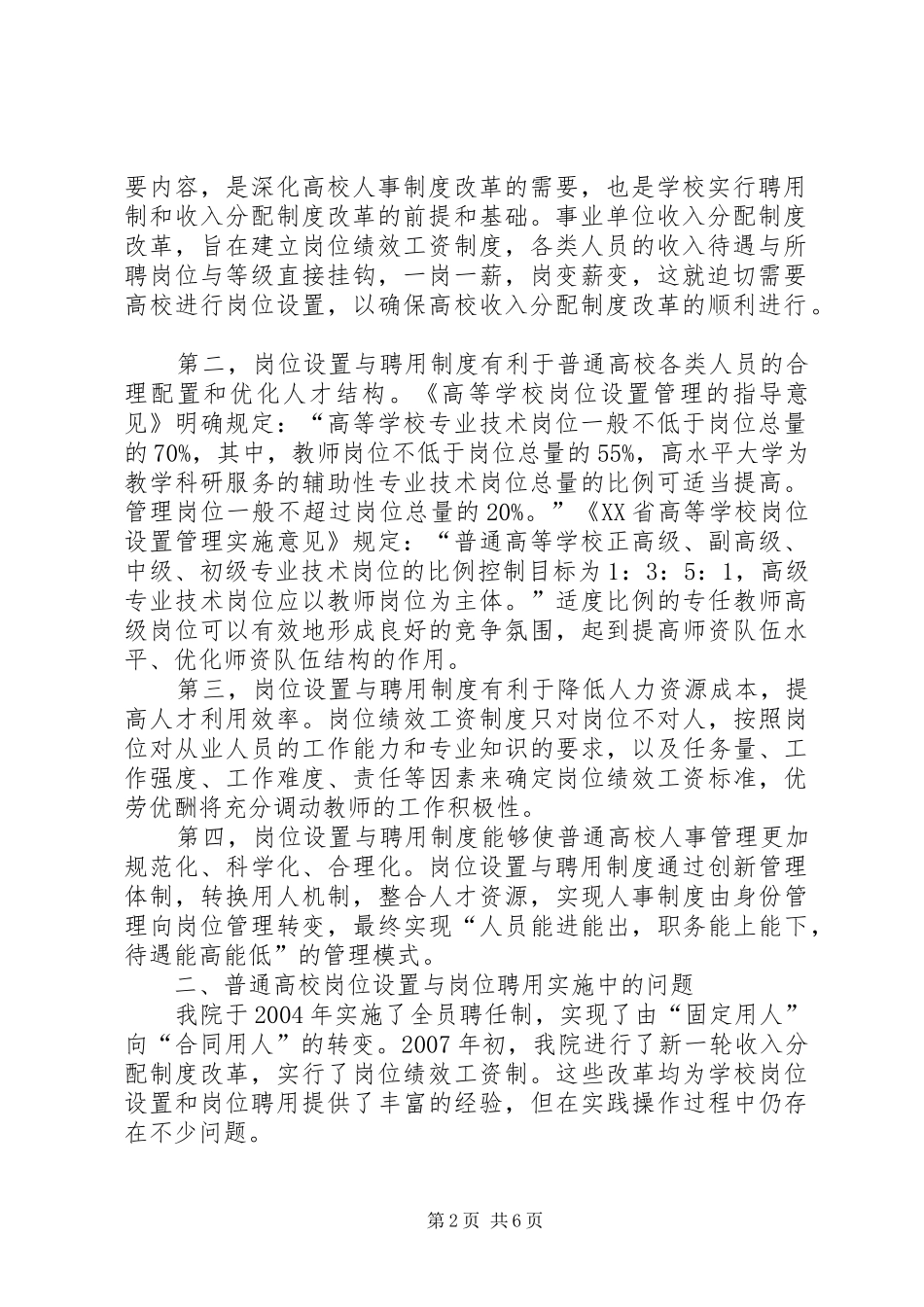 普通高校岗位设置与岗位聘用的问题与对策研究_第2页