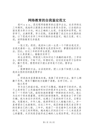 网络教育的自我鉴定范文