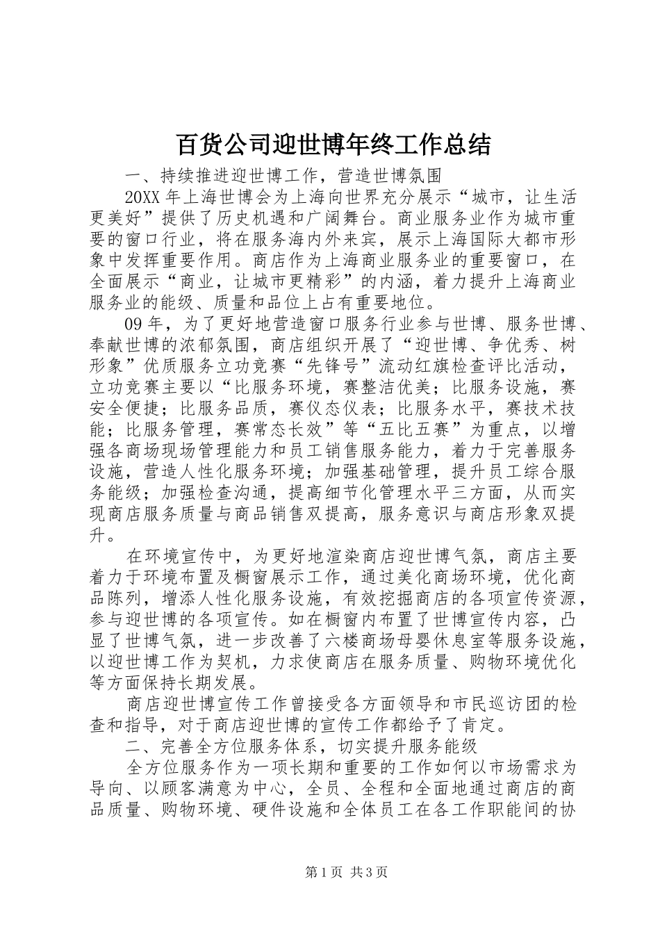 百货公司迎世博年终工作总结_第1页