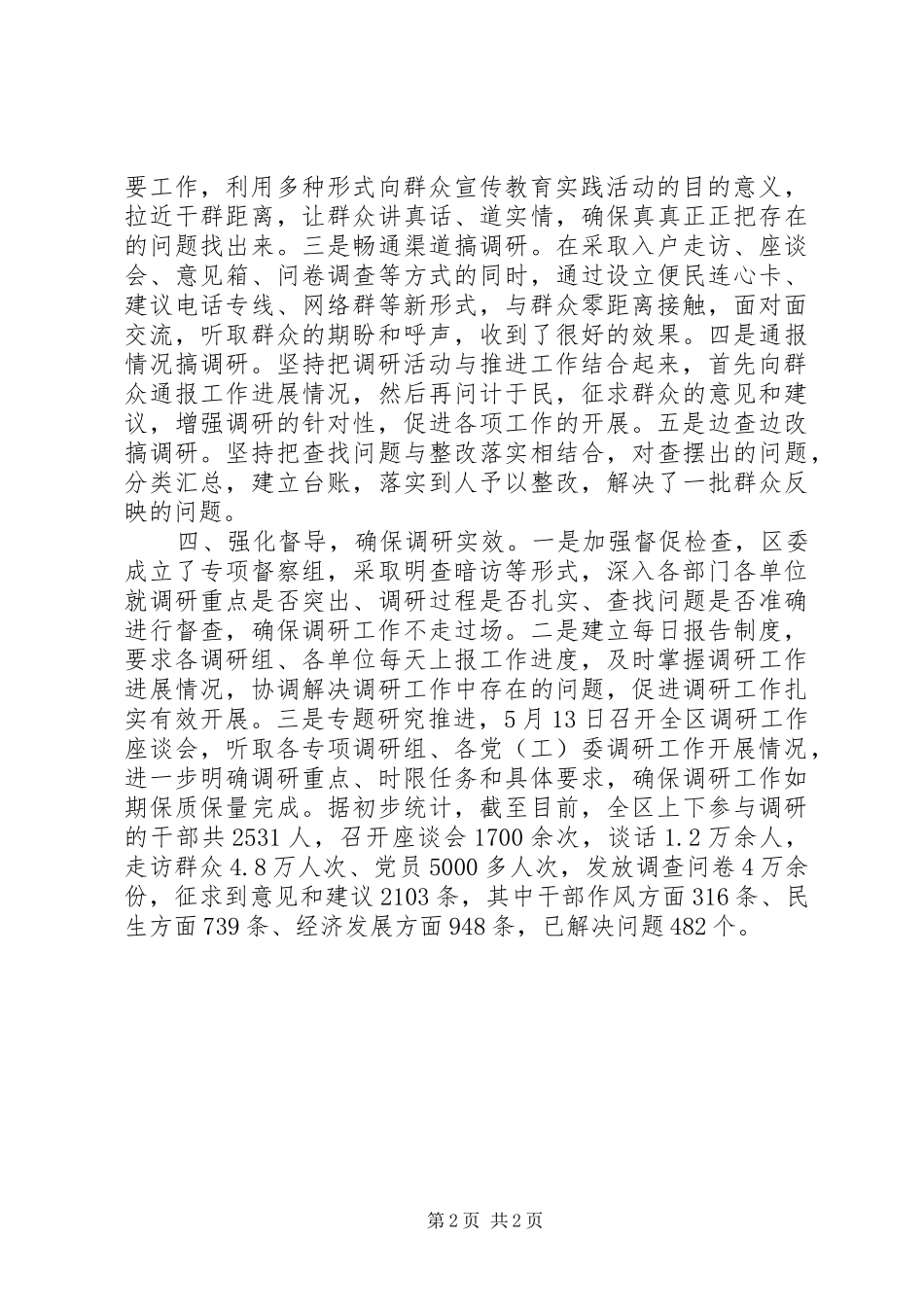 群众路线调研工作汇报材料_第2页