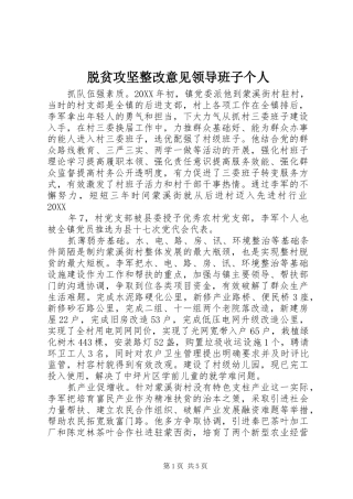 脱贫攻坚整改意见领导班子个人