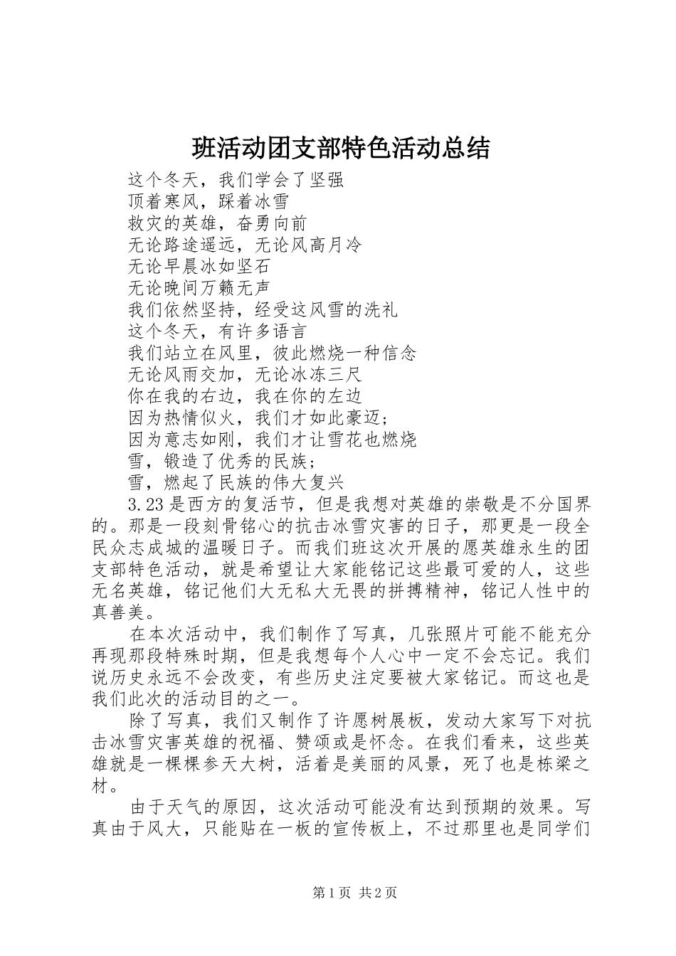 班活动团支部特色活动总结_第1页