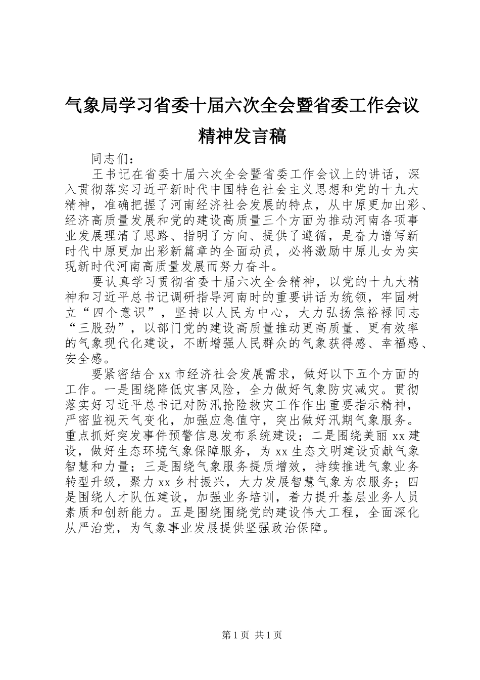 气象局学习省委十届六次全会暨省委工作会议精神讲话稿_第1页