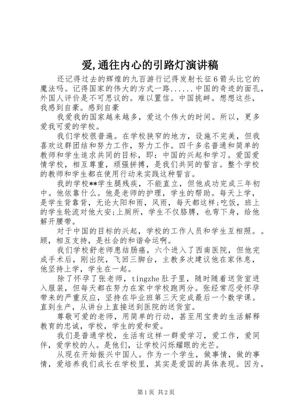 爱通往内心的引路灯演讲稿_第1页
