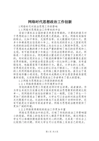 网络时代思想政治工作创新