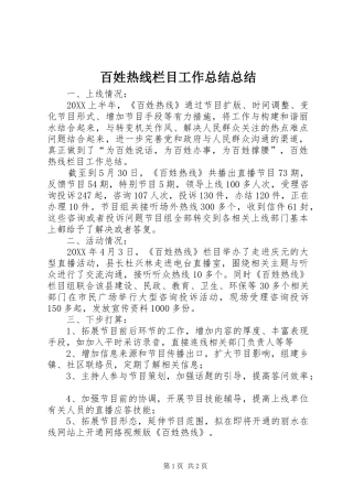 百姓热线栏目工作总结总结