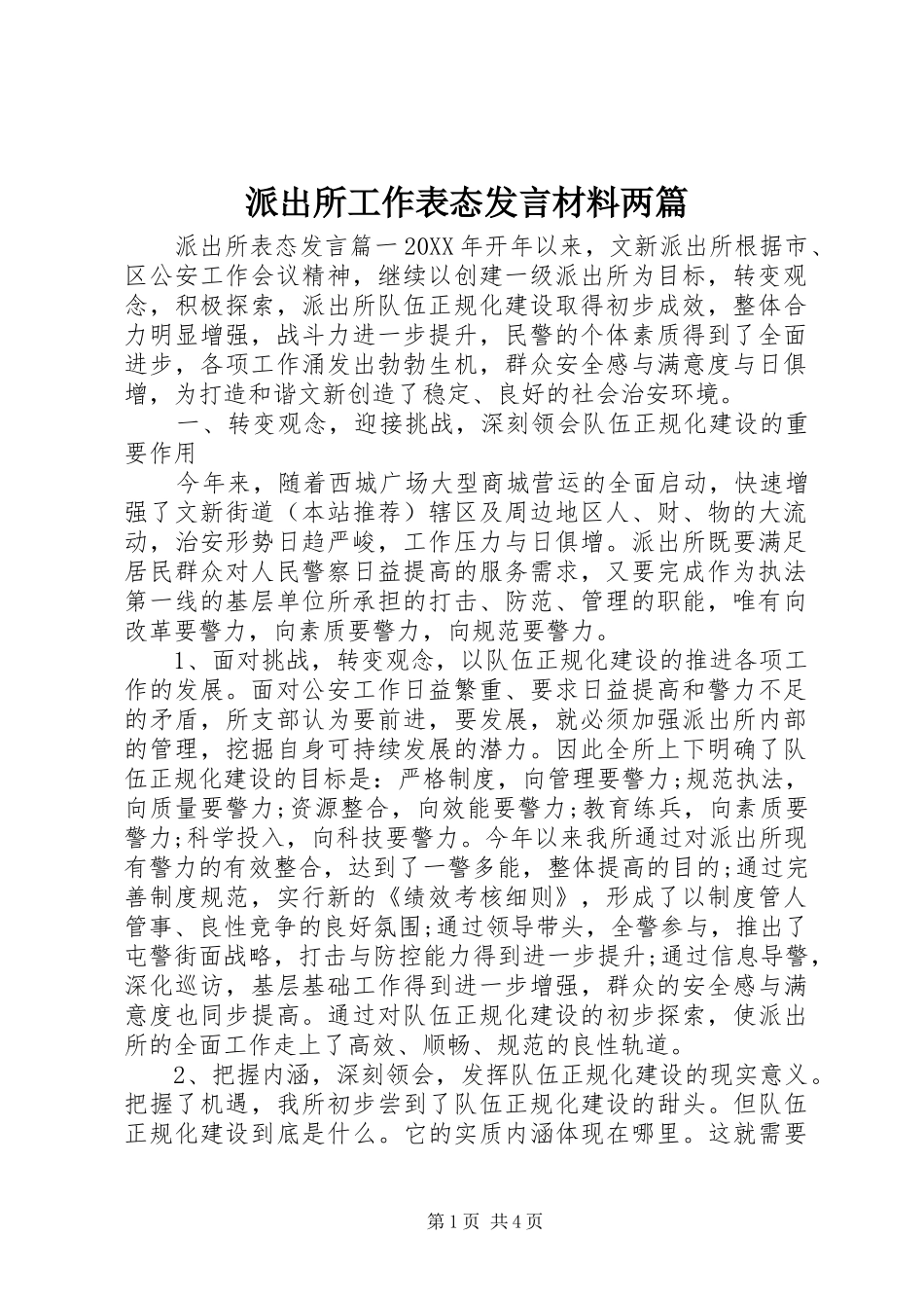 派出所工作表态讲话材料两篇_第1页