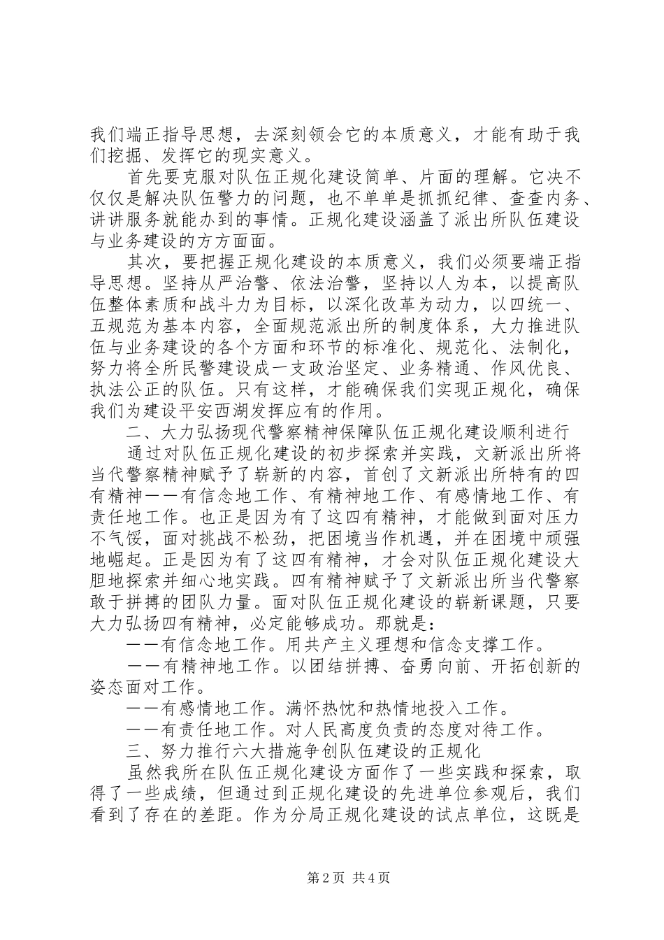 派出所工作表态讲话材料两篇_第2页