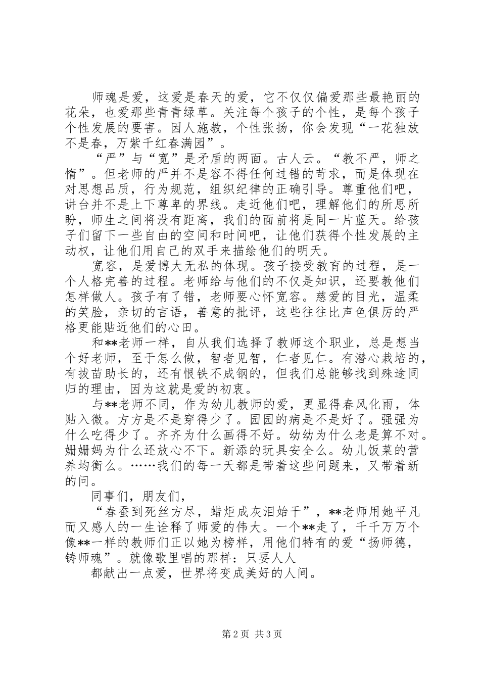 让爱滋润每一棵幼苗演讲稿_第2页