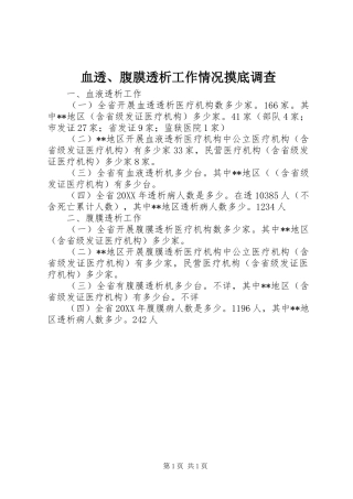 血透腹膜透析工作情况摸底调查