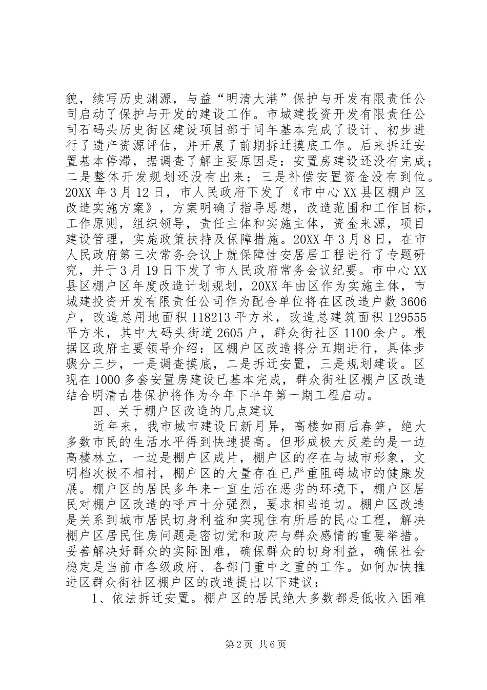 棚户区改造调研报告篇_第2页