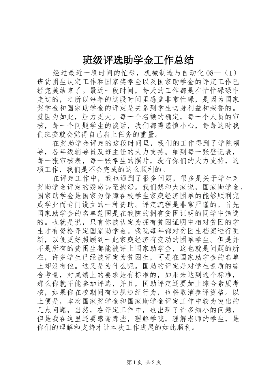 班级评选助学金工作总结_第1页