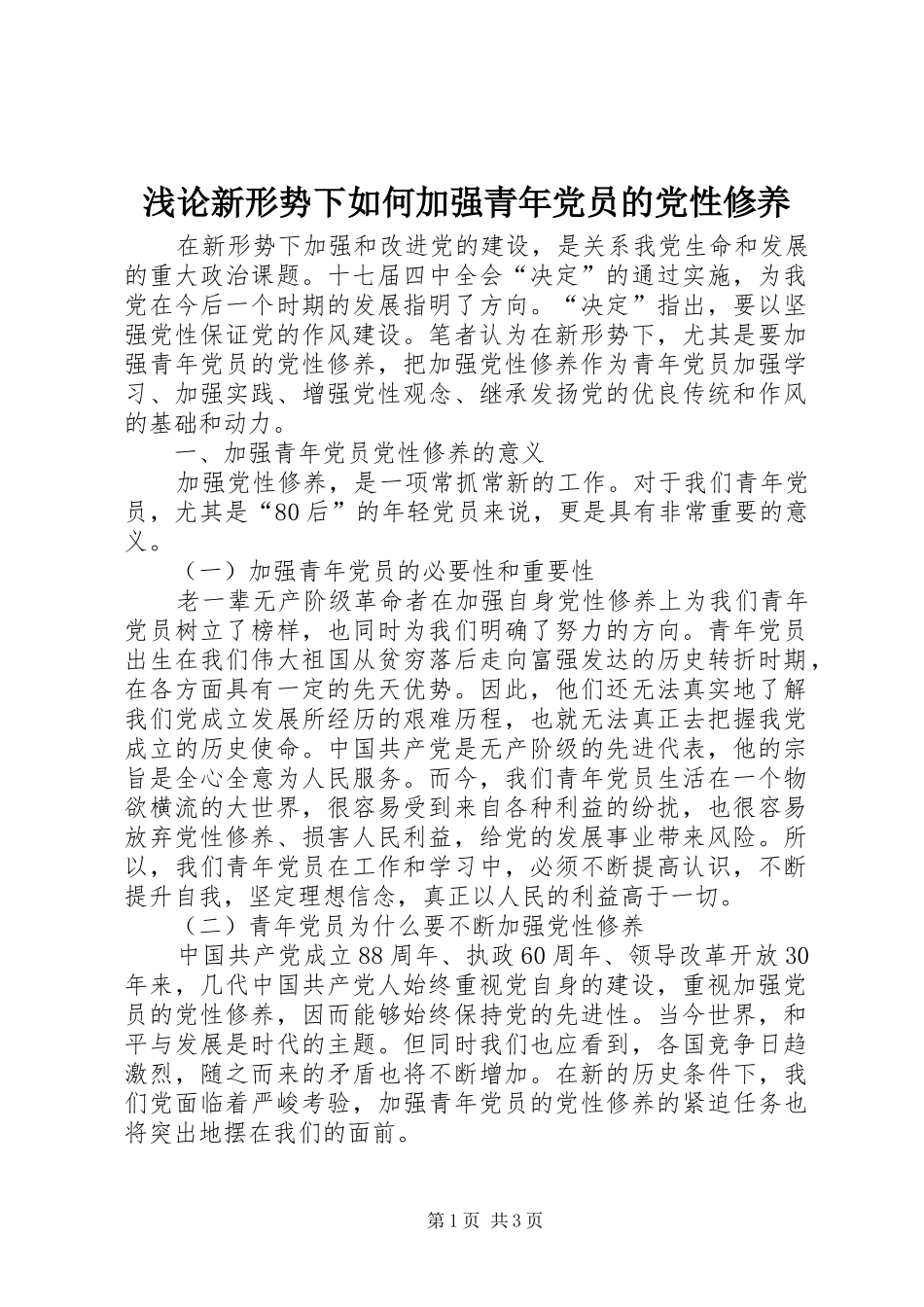 浅论新形势下如何加强青年党员的党性修养_第1页