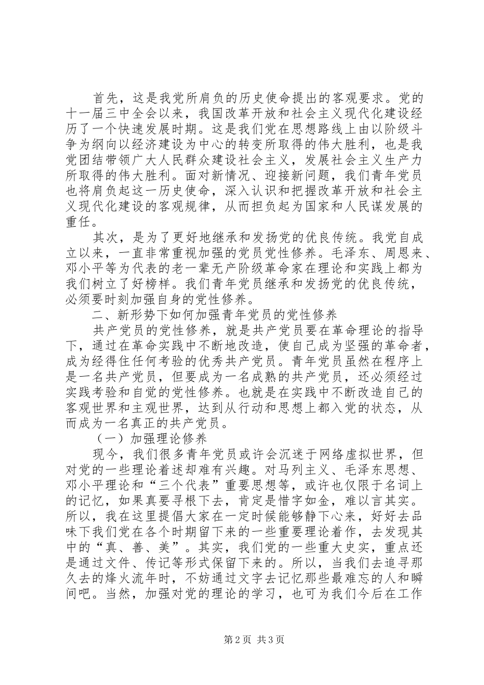 浅论新形势下如何加强青年党员的党性修养_第2页
