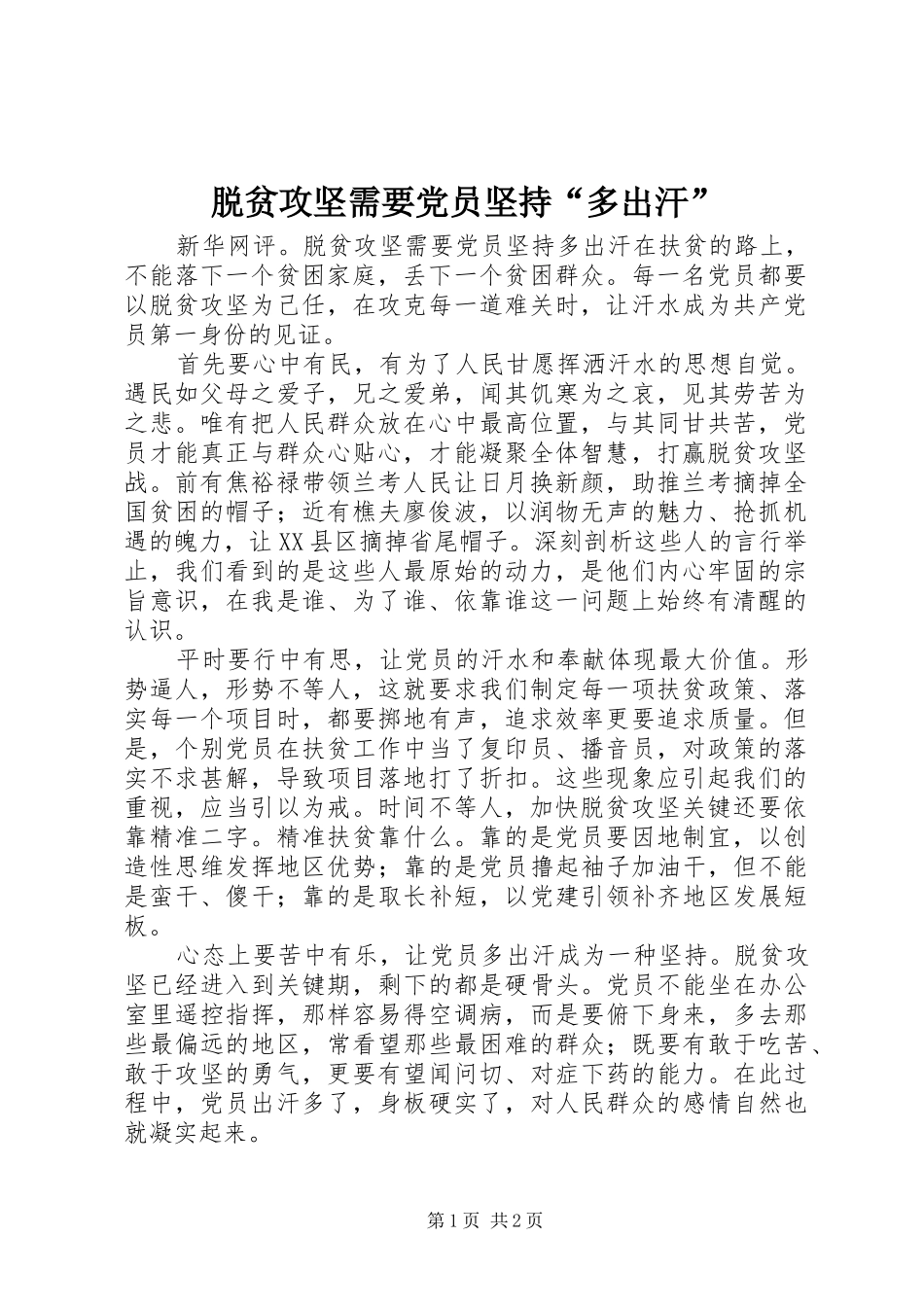 脱贫攻坚需要党员坚持多出汗_第1页