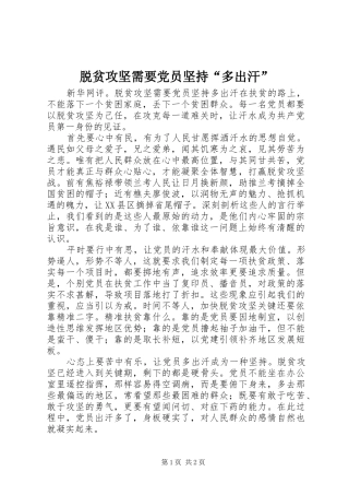 脱贫攻坚需要党员坚持多出汗