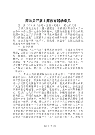 药监局开展主题教育活动意见