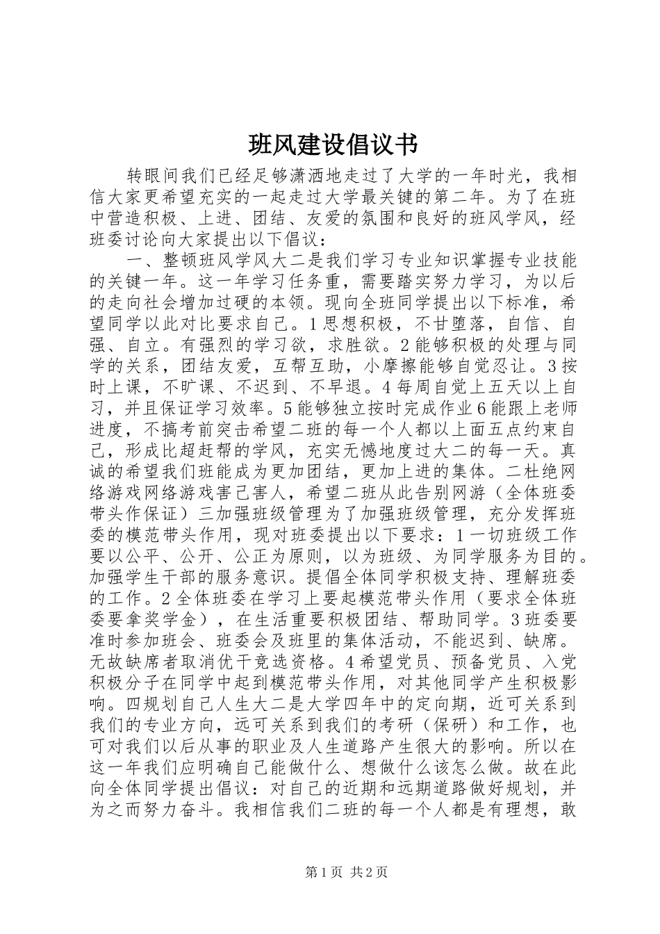 班风建设倡议书_第1页