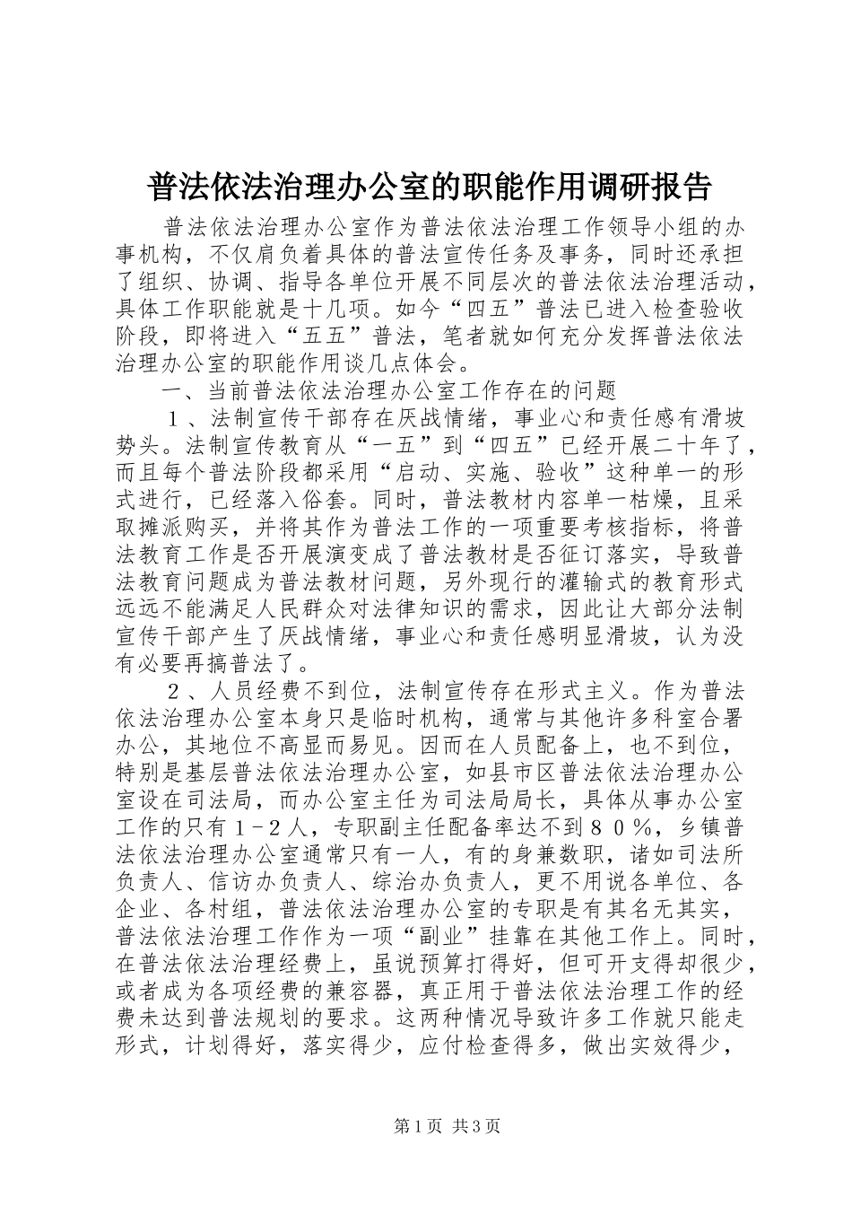 普法依法治理办公室的职能作用调研报告_第1页