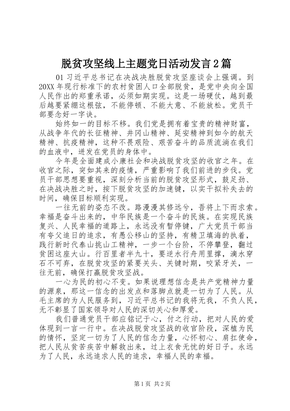 脱贫攻坚线上主题党日活动讲话篇_第1页