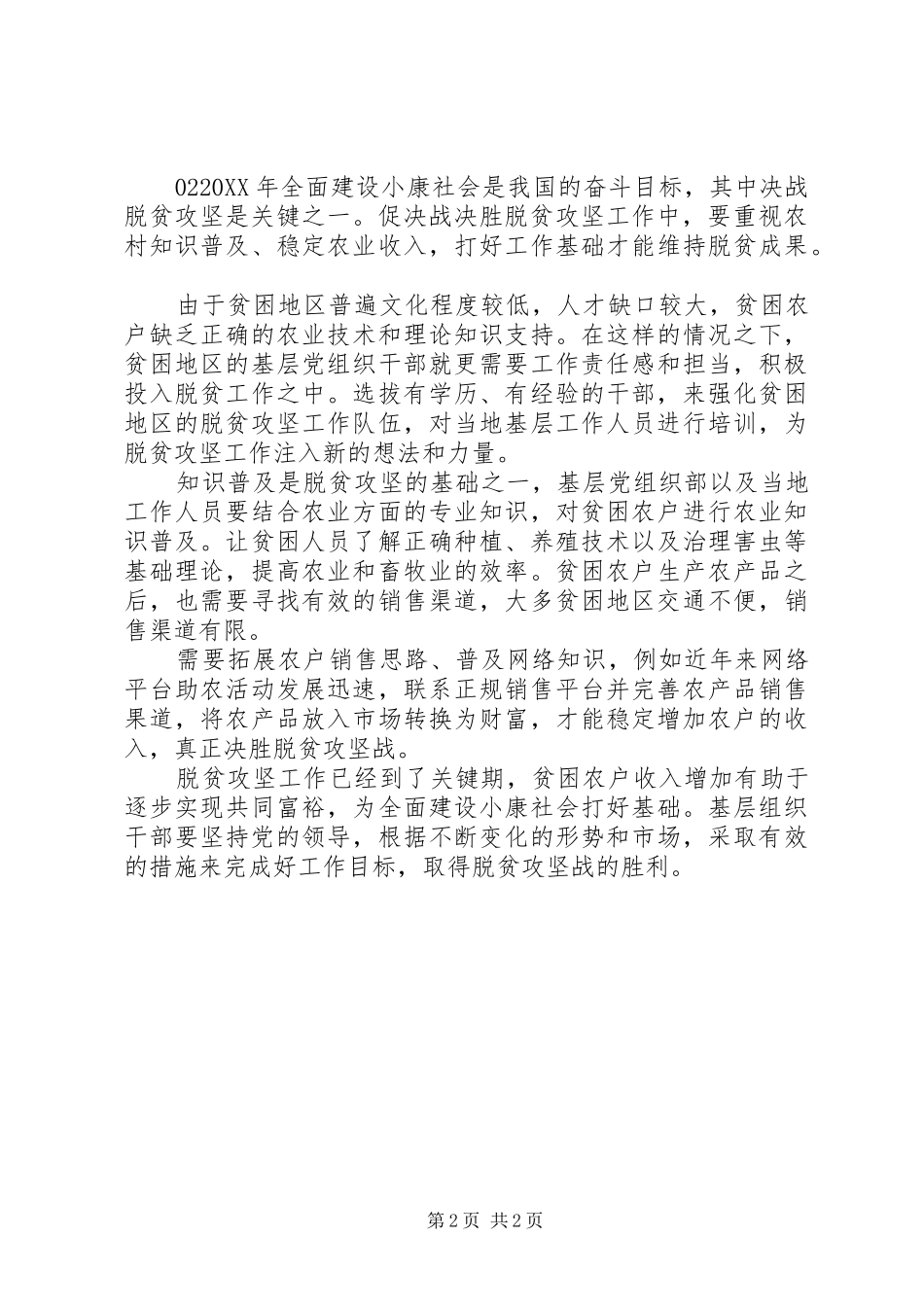 脱贫攻坚线上主题党日活动讲话篇_第2页