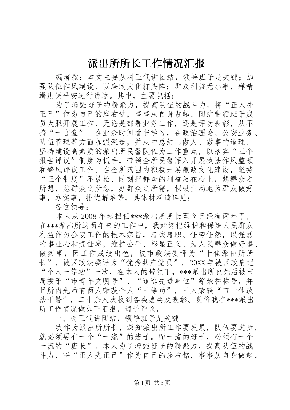 派出所所长工作情况汇报_第1页