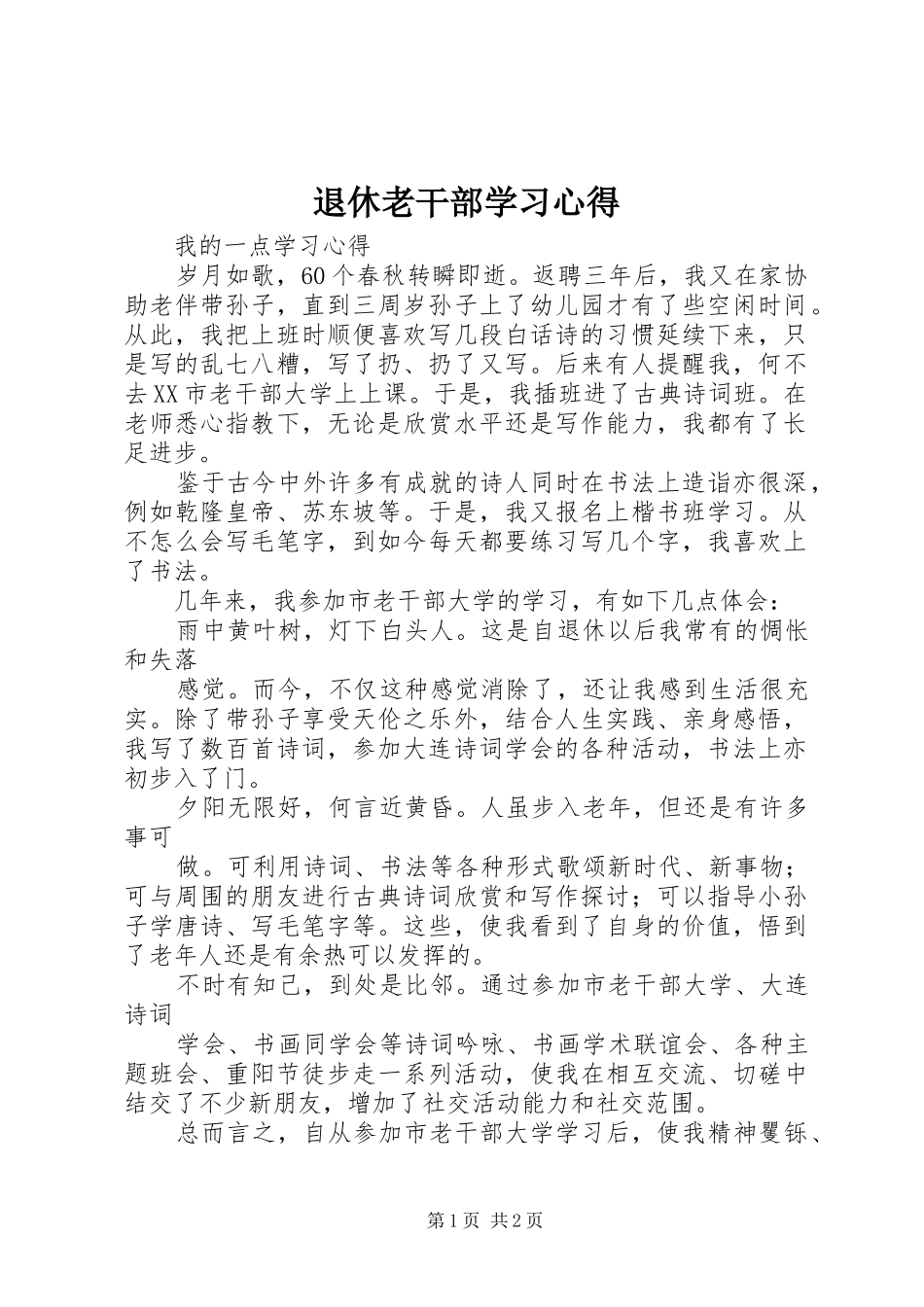 退休老干部学习心得_第1页