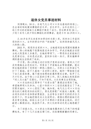 退休女党员事迹材料