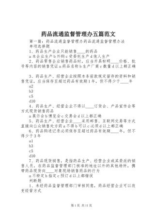 药品流通监督管理办五篇范文