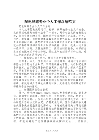 配电线路专业个人工作总结范文