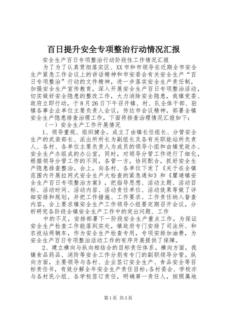 百日提升安全专项整治行动情况汇报_第1页