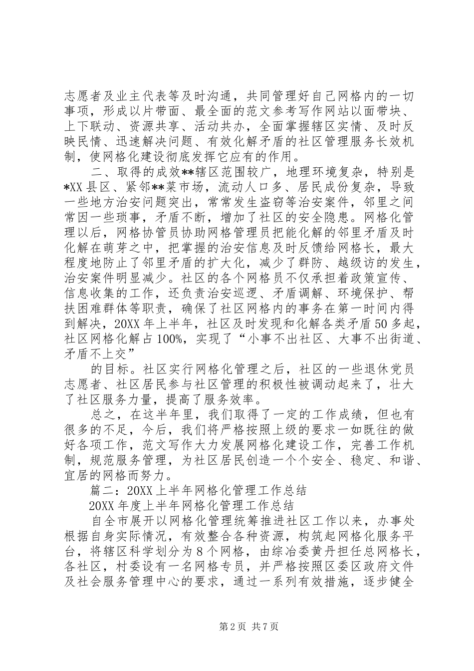网格化半年总结_第2页