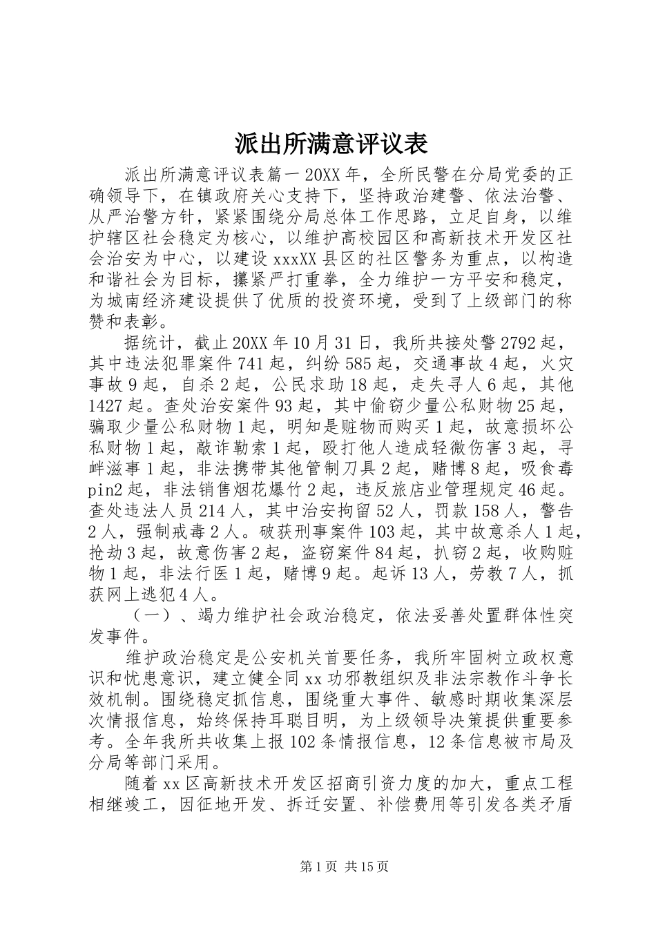 派出所满意评议表_第1页