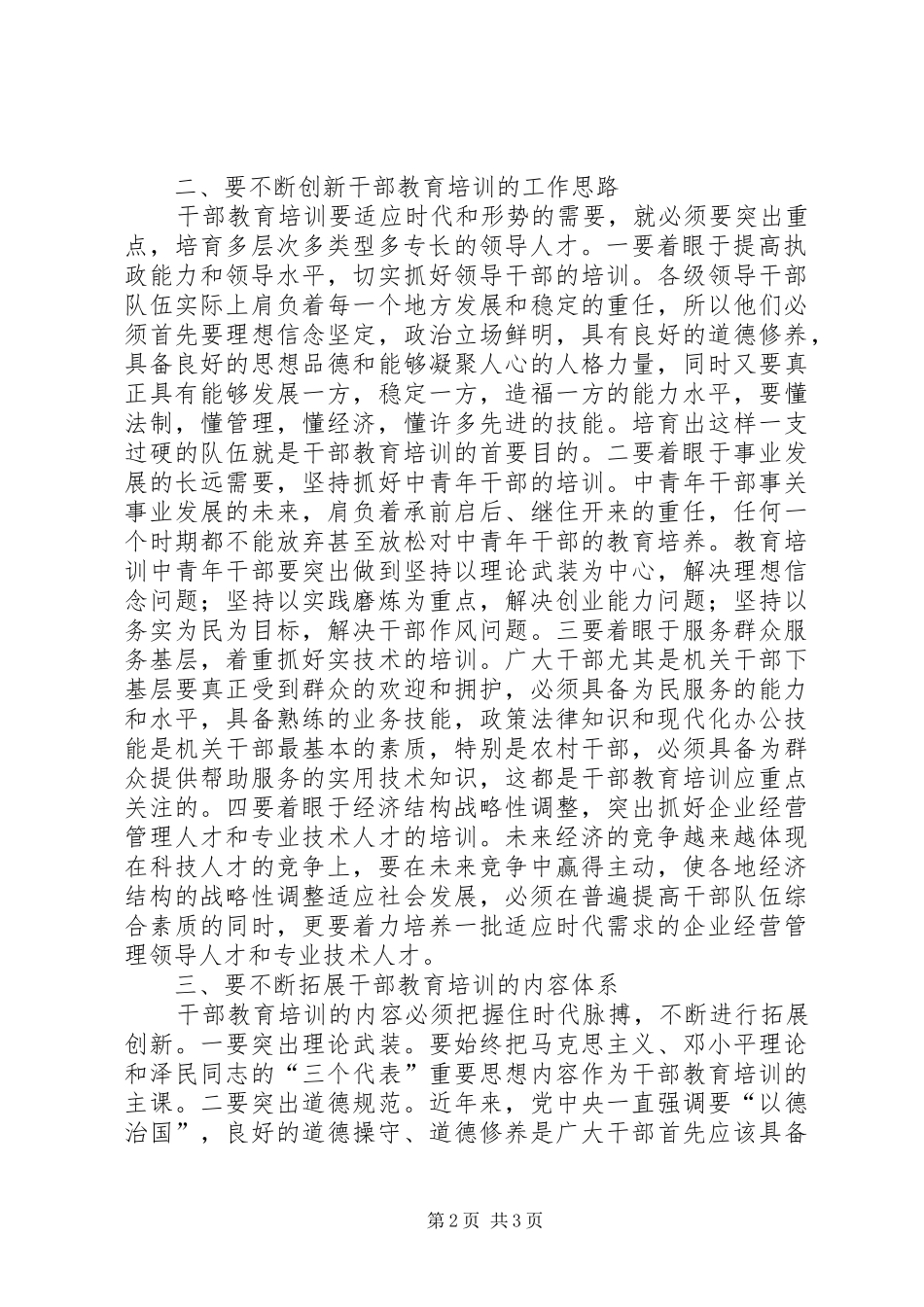浅谈干部教育培训工作的创新与发展_第2页